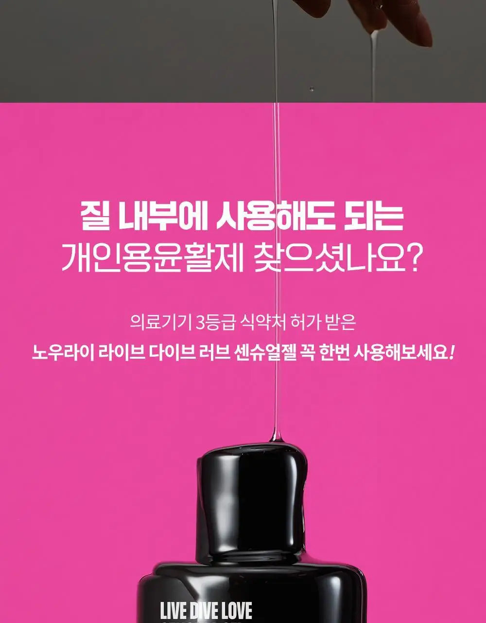 [의료기기] 노우라이 라이브 다이브 러브 센슈얼젤 150ml 상세페이지 9